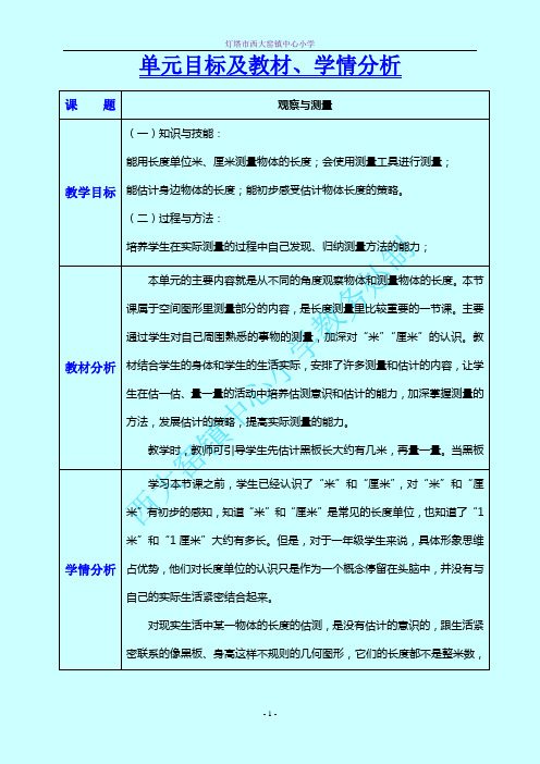 单元目标及教材、学情分析