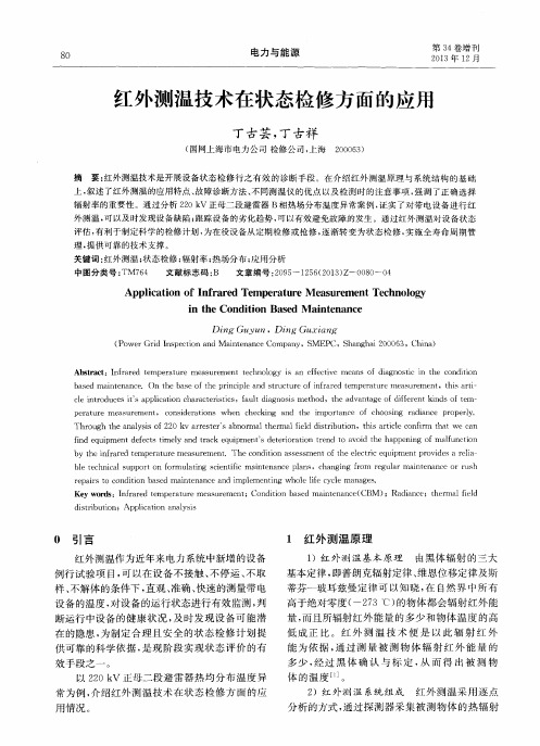 红外测温技术在状态检修方面的应用