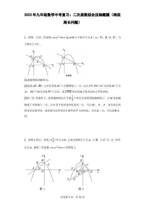 最新九年级数学中考复习：二次函数综合压轴题题(线段周长问题)含答案