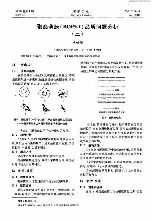 聚酯薄膜(BOPET)品质问题分析(三)