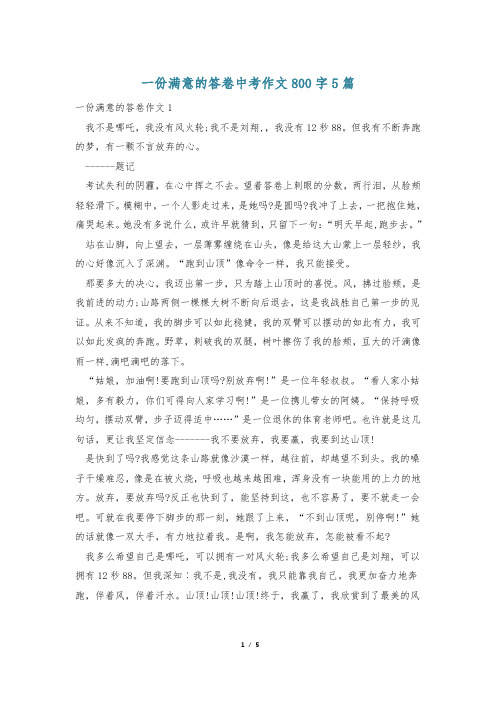 一份满意的答卷中考作文800字5篇