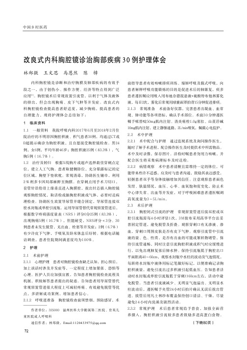 改良式内科胸腔镜诊治胸部疾病30例护理体会