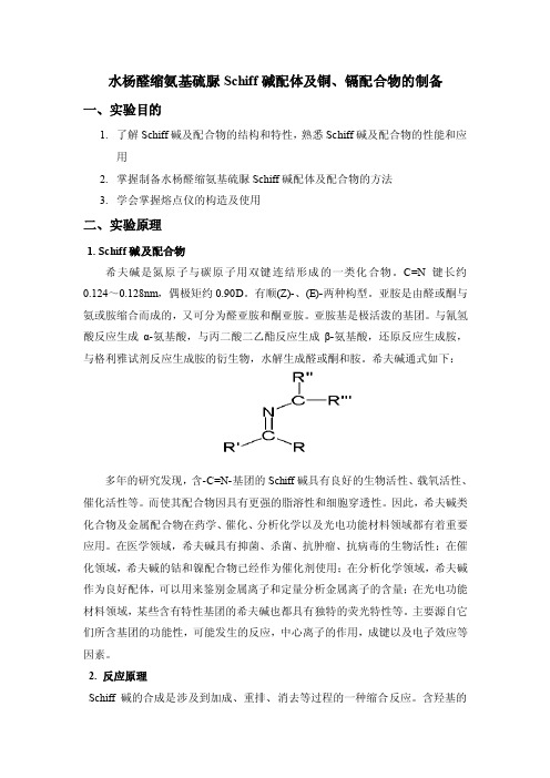 水杨醛缩氨基硫脲schiff碱配体及铜配合物的制备