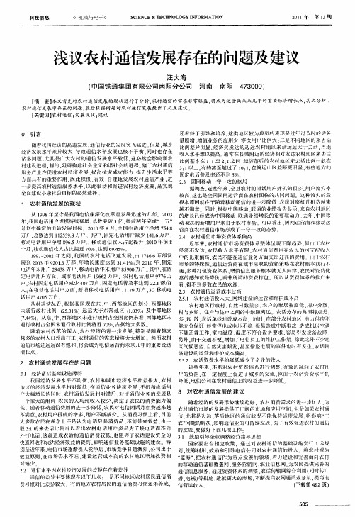 浅议农村通信发展存在的问题及建议