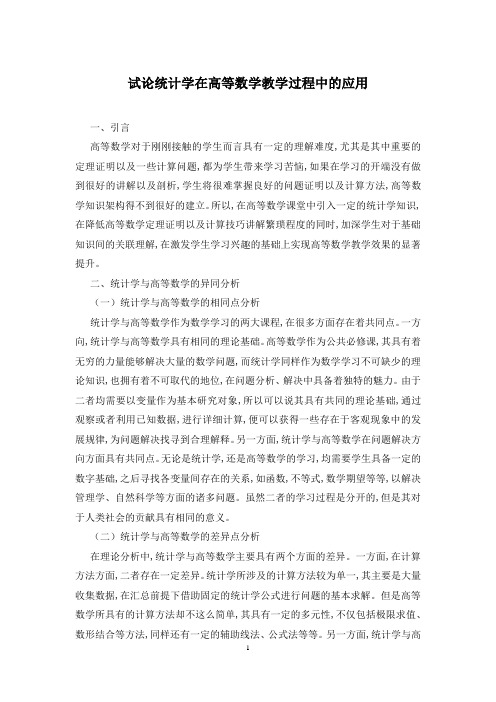 试论统计学在高等数学教学过程中的应用