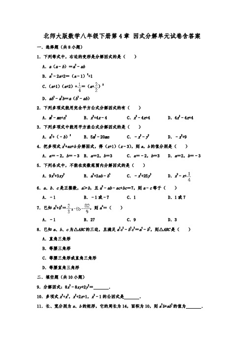 北师大版数学八年级下册第4章 因式分解 单元试卷 含答案