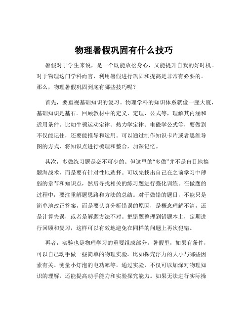 物理暑假巩固有什么技巧