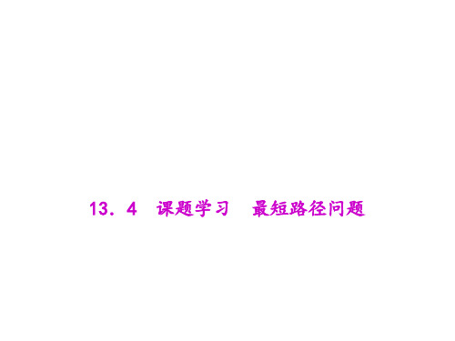 人教版八年级上册数学课题学习最短路径问题说课课件