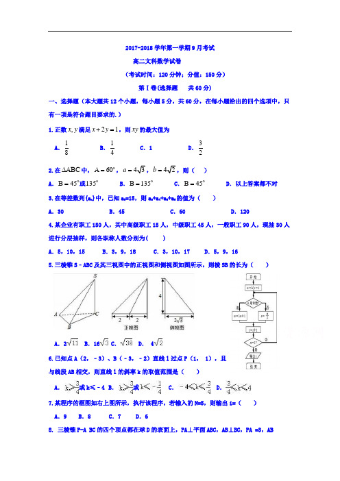 河北省定兴第三中学2017-2018学年高二上学期第一次月考数学(文)试题 Word版含答案