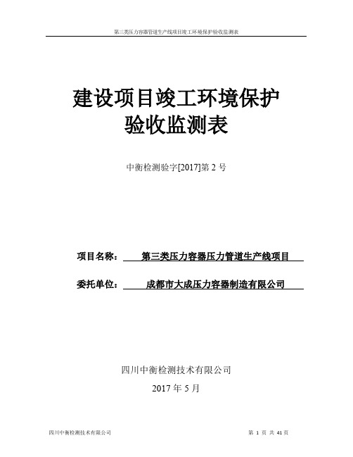 环境影响评价报告公示：第三类压力容器管道生产线项目竣工环境保护验收监..