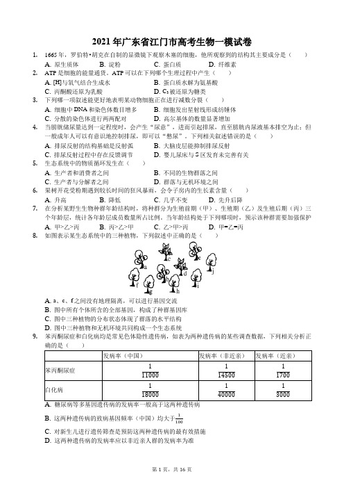 2021年广东省江门市高考生物一模试卷