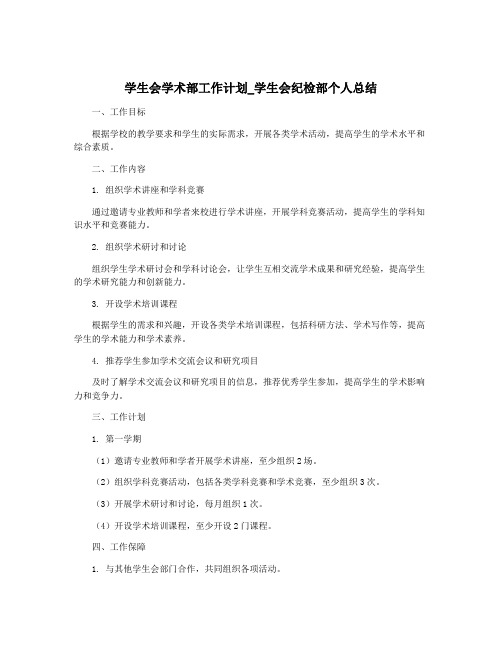 学生会学术部工作计划_学生会纪检部个人总结