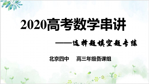 2020年高考数学串讲之选择题填空题专练精品课件(69张PPT)