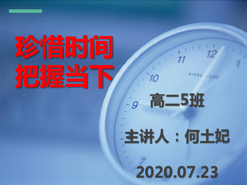 珍惜时间主题班会 (共26张PPT)