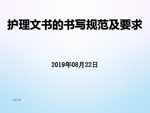 护理文书的书写规范及要求