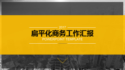 黄灰配色扁平化大气商务工作总结报告ppt模板