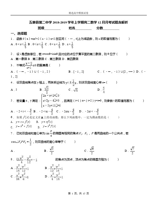 五寨县第二中学2018-2019学年上学期高二数学12月月考试题含解析