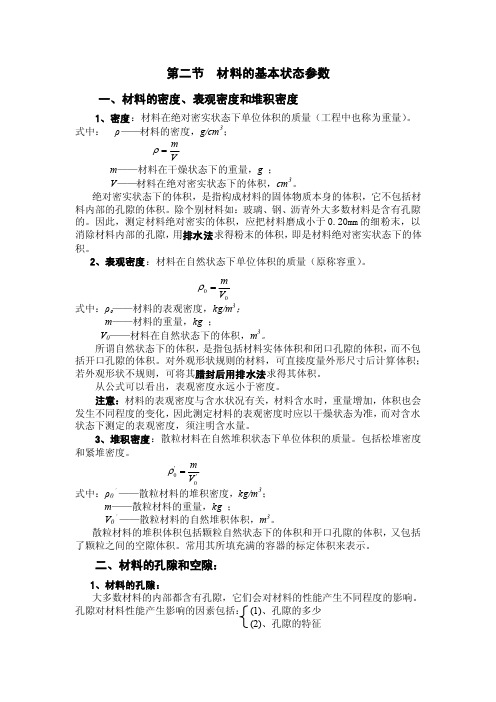 第二节材料的基本状态参数