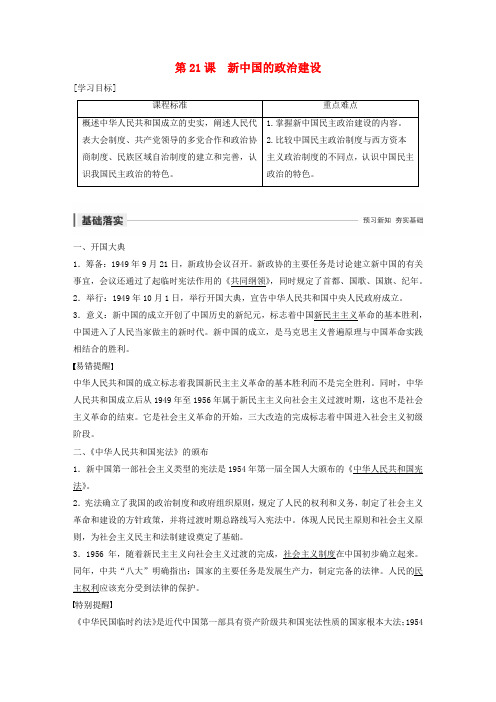 2019-2020学年高中历史 第六单元 中国社会主义的政治建设与祖国统一 第21课 新中国的政