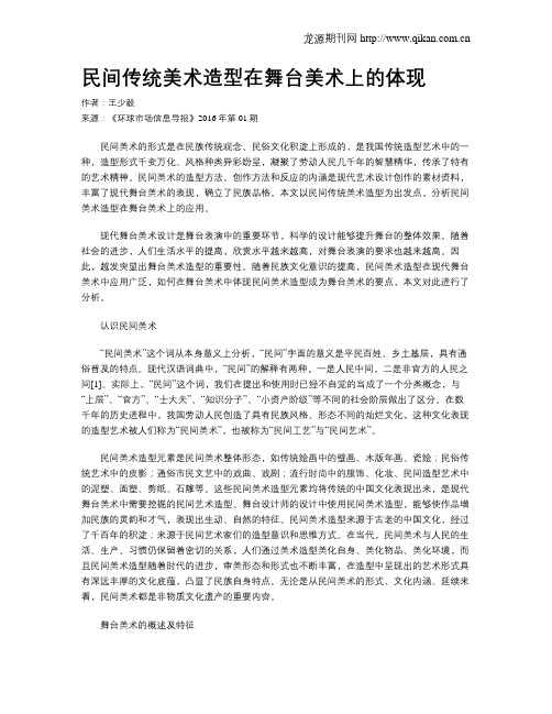 民间传统美术造型在舞台美术上的体现