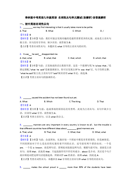 译林版中考英语九年级英语 名词性从句单元测试(含解析)含答案解析