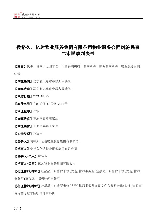 侯裕久、亿达物业服务集团有限公司物业服务合同纠纷民事二审民事判决书