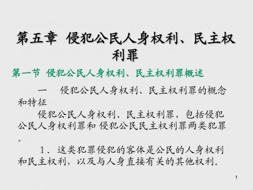 刑法分论第 五 章   侵犯公民人身权利 、民 主 权利 罪