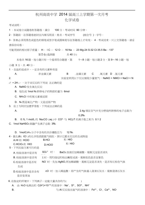 浙江省杭州高级中学2014届高三上学期第一次月考化学试卷含答案