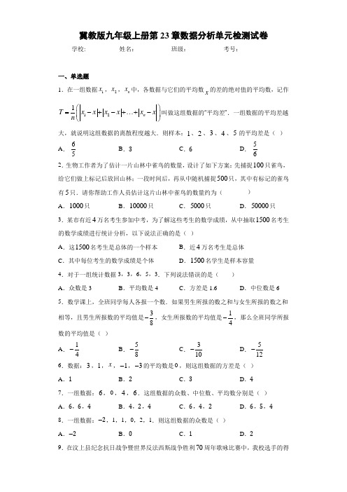 冀教版九年级上册第23章数据分析单元检测试卷