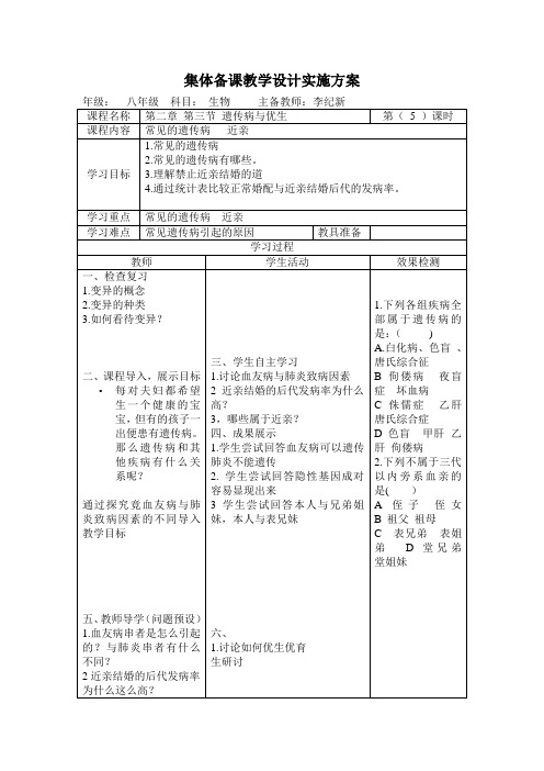 冀少版生物八下6.2.3《遗传病和优生》 教学设计