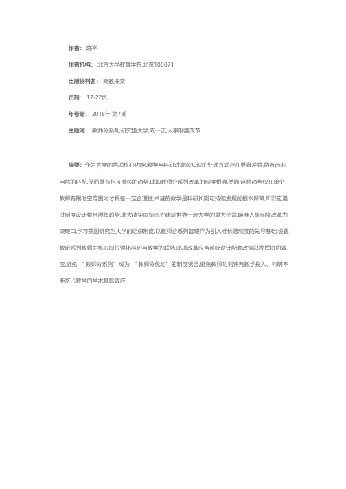 功能漂移与制度整合：研究型大学教师分系列制度改革刍议——以“双一流”建设中的北大清华人事制度改革为背景