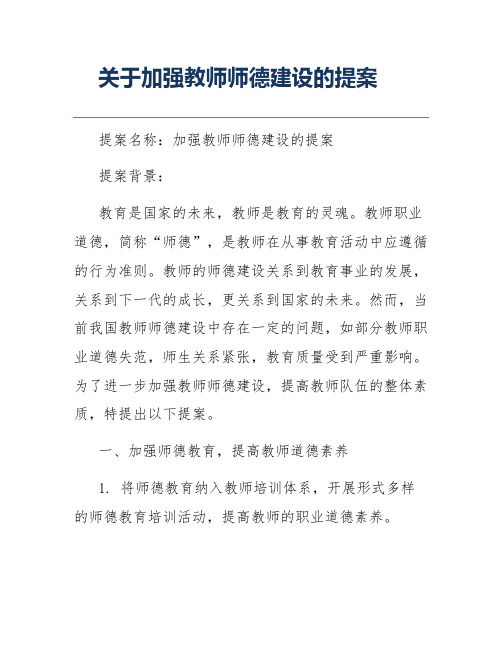 关于加强教师师德建设的提案