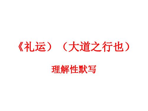 《礼运)(大道之行也)理解性默写(二)