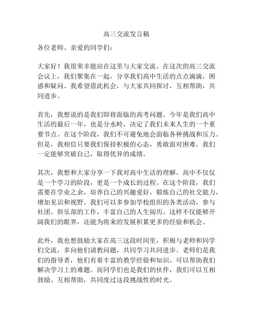 高三交流发言稿