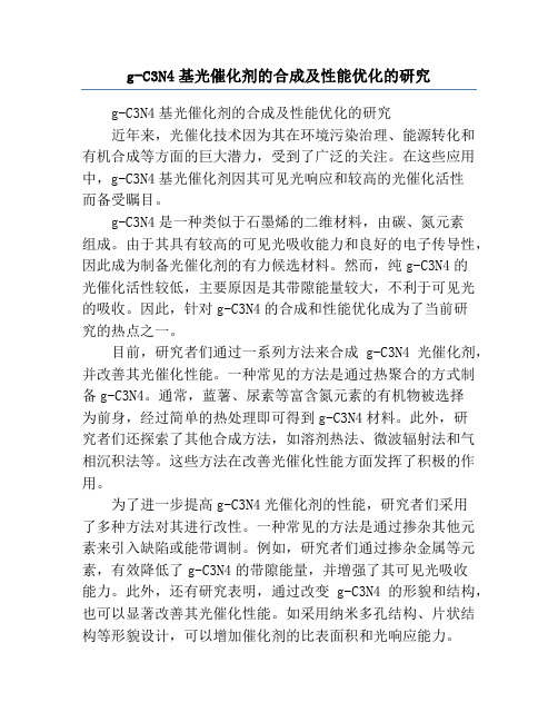 g-C3N4基光催化剂的合成及性能优化的研究