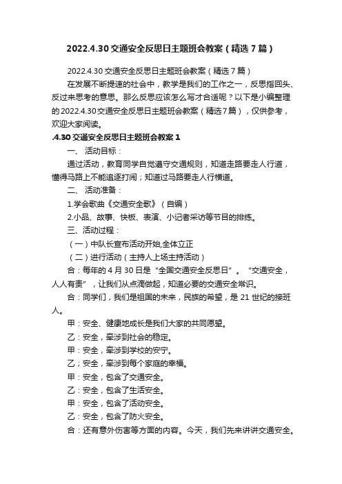 2022.4.30交通安全反思日主题班会教案（精选7篇）