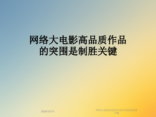 网络大电影高品质作品的突围是制胜关键