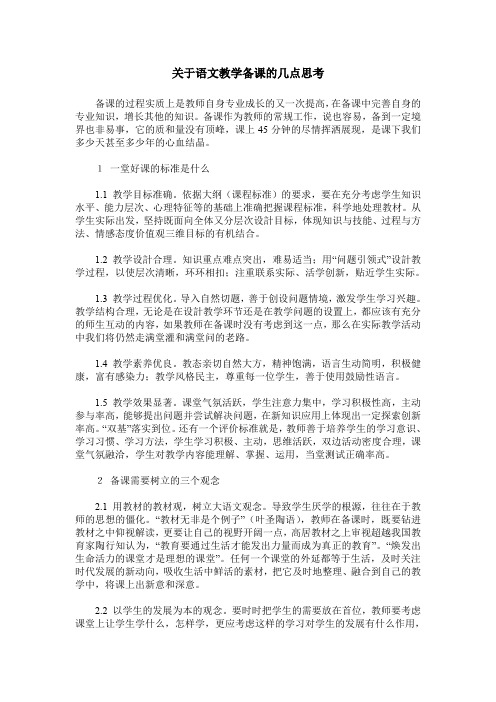 关于语文教学备课的几点思考