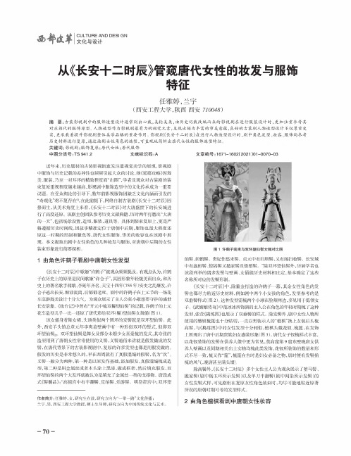 从《长安十二时辰》管窥唐代女性的妆发与服饰特征