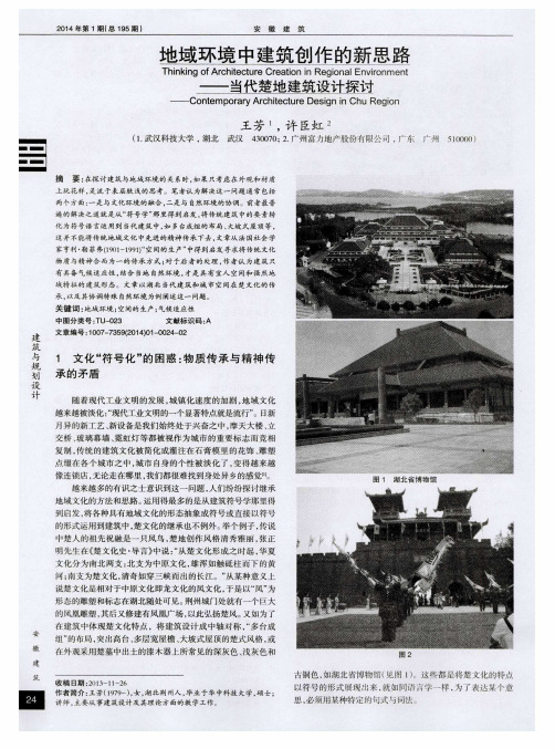 地域环境中建筑创作的新思路———当代楚地建筑设计探讨