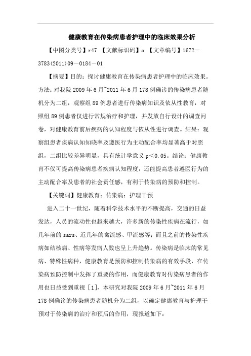 健康教育在传染病患者护理中临床效果论文