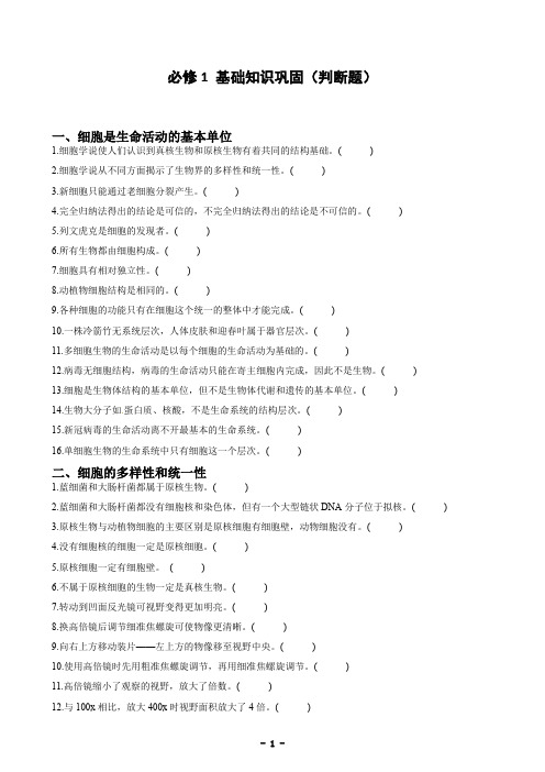 高中生物必修一基础知识巩固(判断题,后附答案及详细解析)