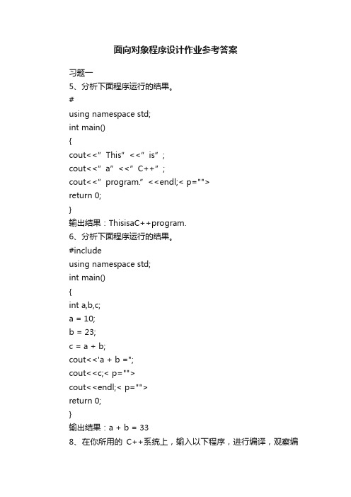 面向对象程序设计作业参考答案