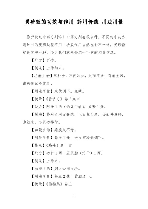 灵砂散的功效与作用 药用价值 用法用量