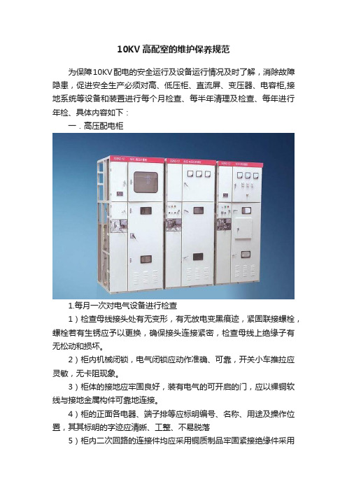 10KV高配室的维护保养规范