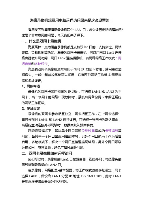 海康录像机想要用电脑远程访问原来是这么设置的！