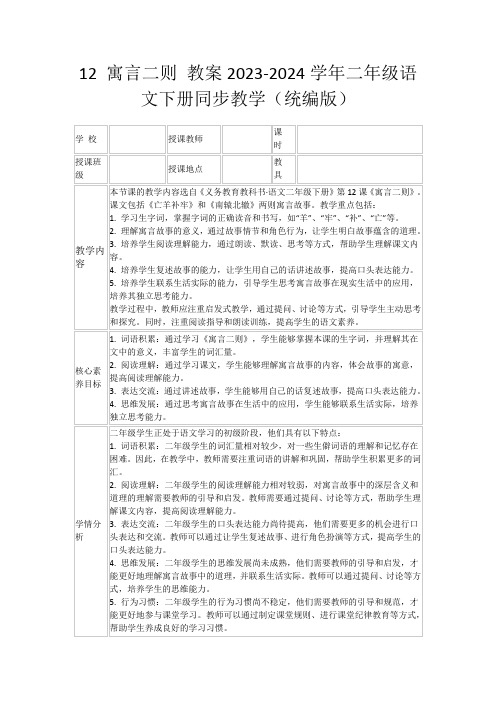 12寓言二则教案2023-2024学年二年级语文下册同步教学(统编版)