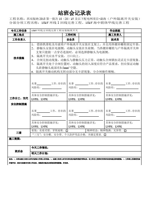 站班会记录表(户外隔离开关安装)