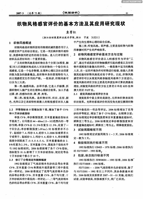 织物风格感官评价的基本方法及其应用研究现状