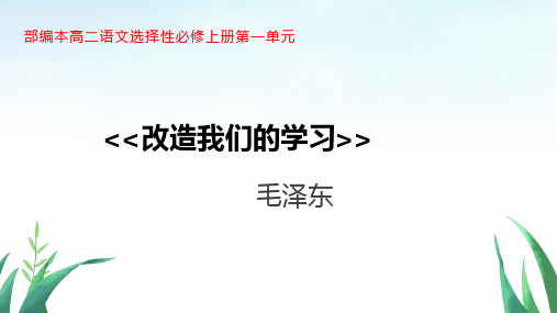 2.1《改造我们的学习》课件32张高中语文选择性必修中册